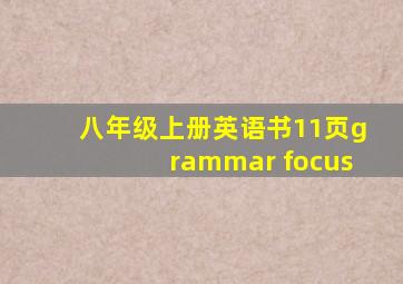 八年级上册英语书11页grammar focus